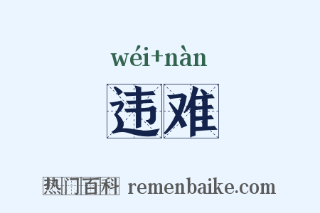 违难是什么意思的图片